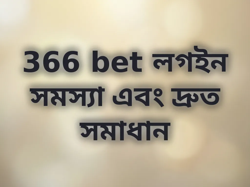 লগইন সমস্যা সমাধান