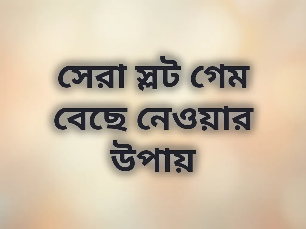 সেরা স্লট গেম নির্বাচন