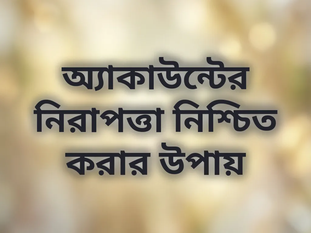 অ্যাকাউন্ট সিকিউরিটি টিপস