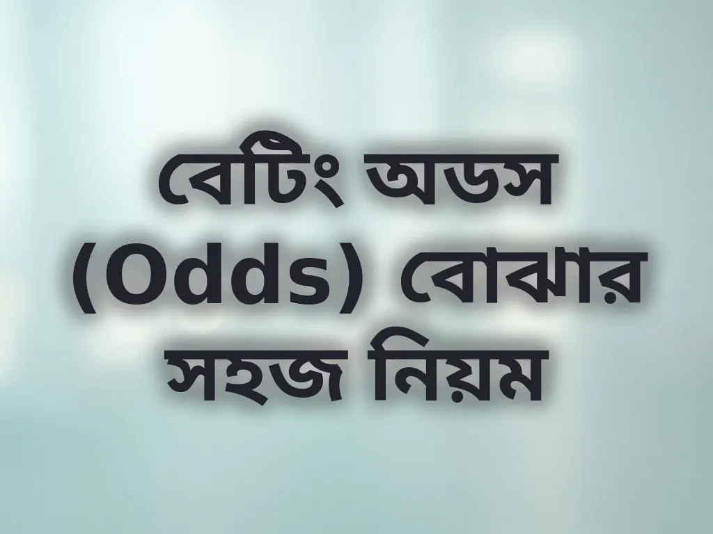 বেটিং অডস বোঝার নিয়ম
